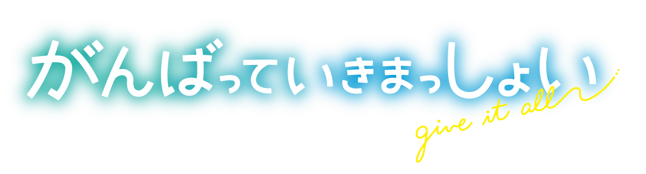 劇場アニメーション「がんばっていきまっしょい」ロゴ画像