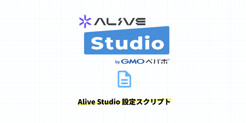 Alive Studio ご利用の流れフロー図1ステップ目画像