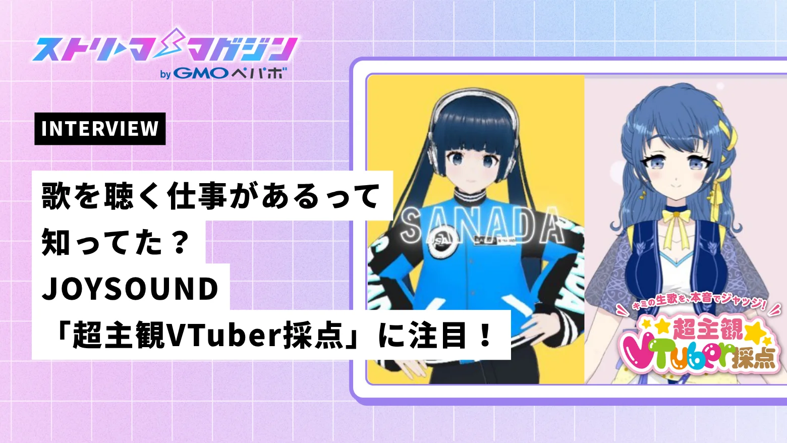 JOYSOUND 超主観VTuber採点 インタビュー