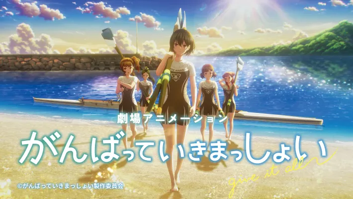 劇場アニメーション『がんばっていきまっしょい』