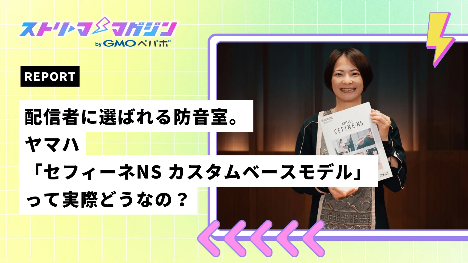 ヤマハ株式会社 セフィーネNSとの取り組み
