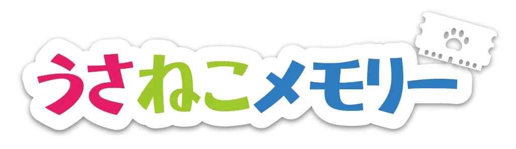 うさねこメモリー