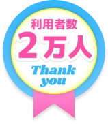 利用者数2万人突破バッジ