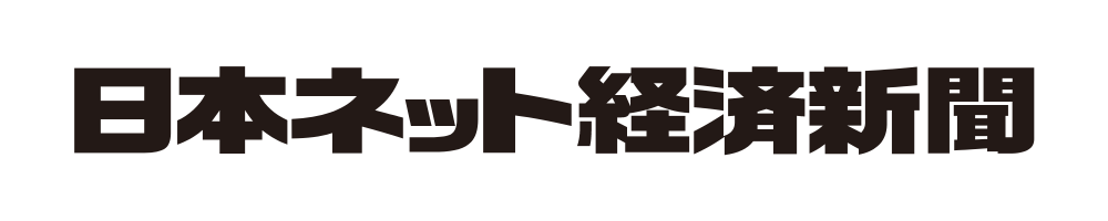 日本ネット経済新聞