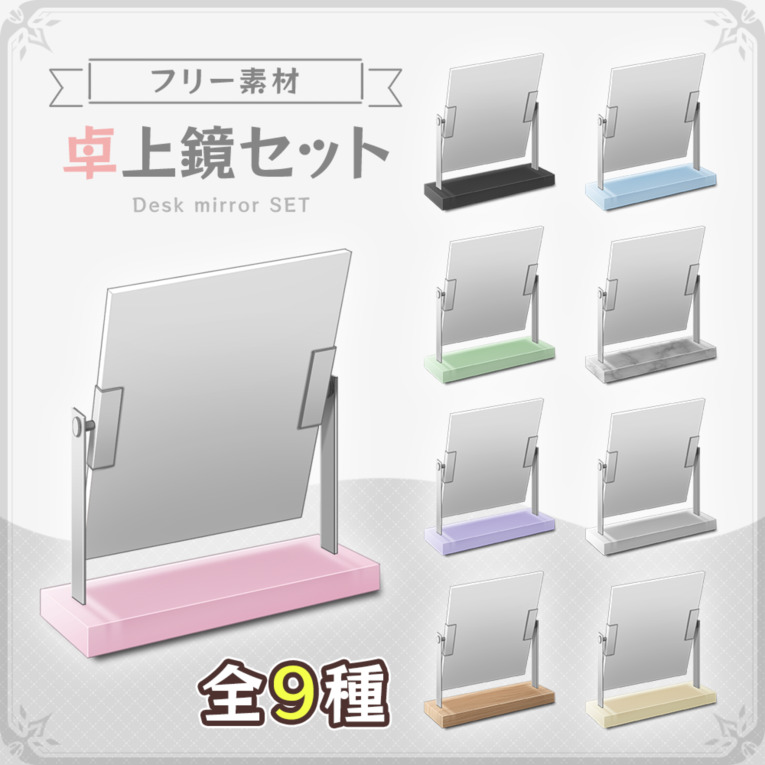 【フリー素材】卓上鏡セット